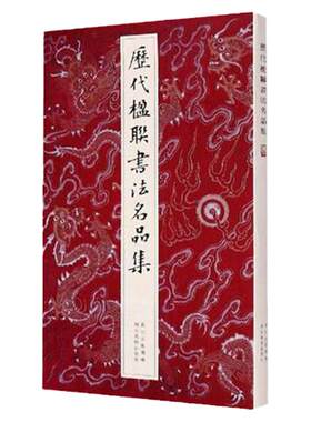 历代楹联书法名品集名家书法
