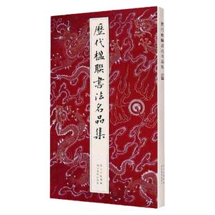 【旗舰正版】历代楹联书法名品集 楷行草篆隶七言五言集字春联毛笔书法字帖中国名家徐渭恽寿平邓石如等经典对联200幅临摹作品书籍