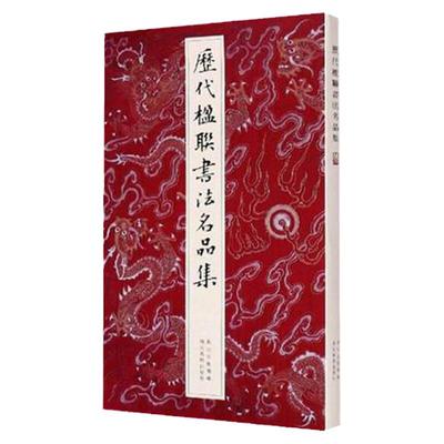 历代楹联书法名品集名家书法