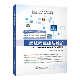 局域网组建与维护 无线局域网搭建维护检测 虚拟局域网络安全 规划与设计 计算机网络教材 上海交大出版社 十四五教材