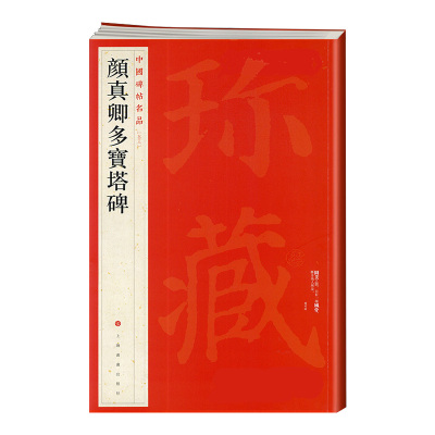 颜真卿多宝塔碑 中国碑帖名品58 五十八译文注释繁体旁注 颜体楷书毛笔字帖书法临摹临帖练习古帖宋拓本 历代集评上海书画出版社