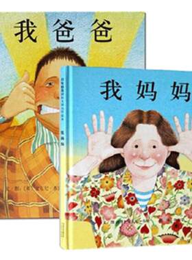 正版精装硬壳爸爸妈妈绘本