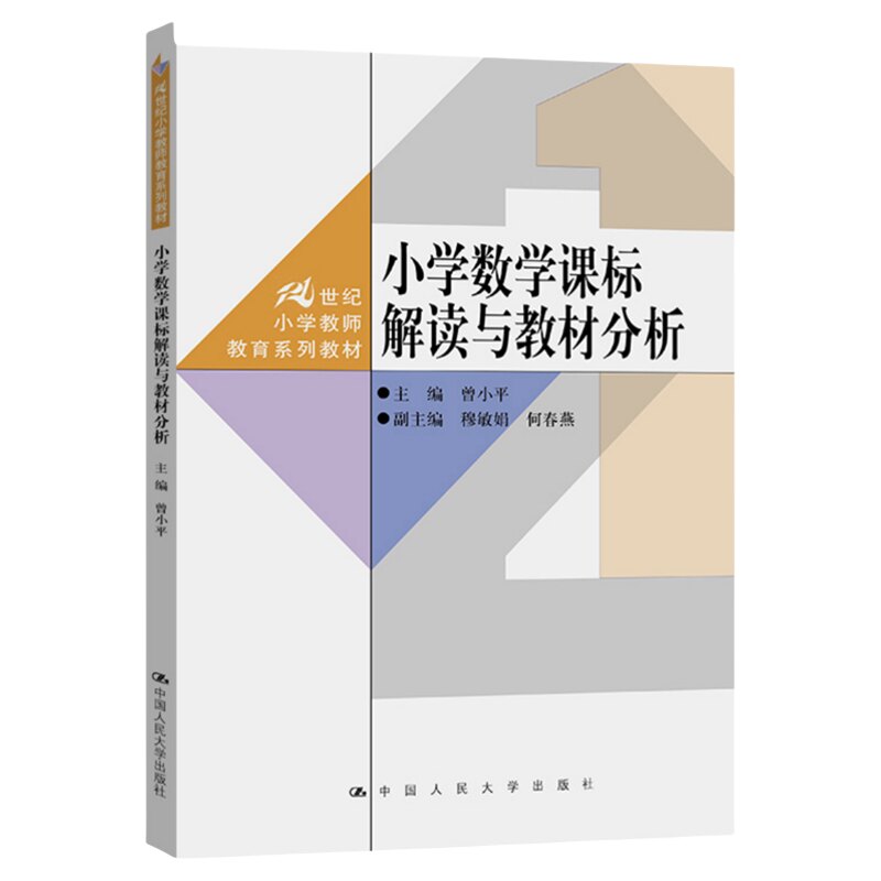 小学数学课标解读与教材分析 曾小平 21世纪小学教师教育系列教材 教师用书 9787300345147中国人民大学出版社