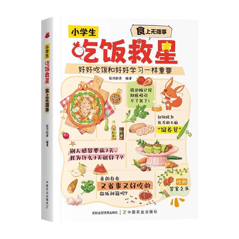 小学生吃饭救星儿童饮食科普