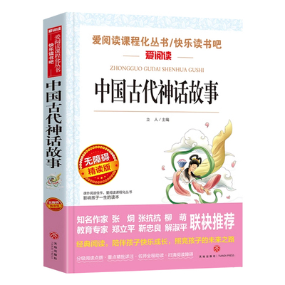 无障碍精读版-中国古代神话故事