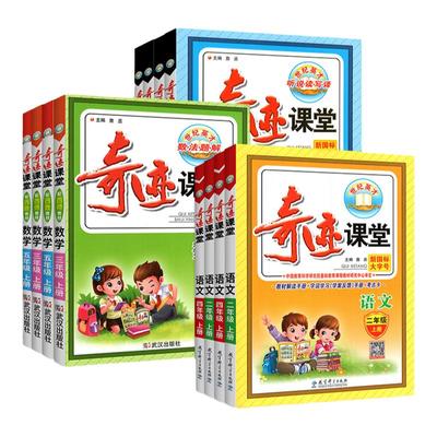 奇迹课堂三年级上册下册语文数学