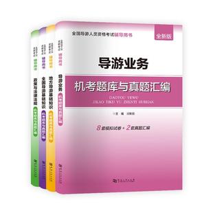2026年全国导游证资格证考试教材历年真题试卷导游人员资格从业考试地方基础知识政策与法律法规导游服务能力面试优秀导游词题库