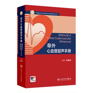 阜外心血管超声手册