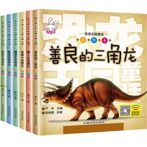 恐龙百科全书王国童话全套6册