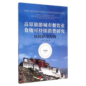 高原旅游城市餐饮业食物可持续消费研究 以拉萨市为例 9787563731732旅游学术研究丛书王灵恩 田大江主编旅游教育出版社