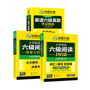 华研外语2026年6月英语六级真题考试指南阅读理解专项训练备考资料六级历年真题卷预测模拟卷阅读180篇练习题可搭六级词汇书听力