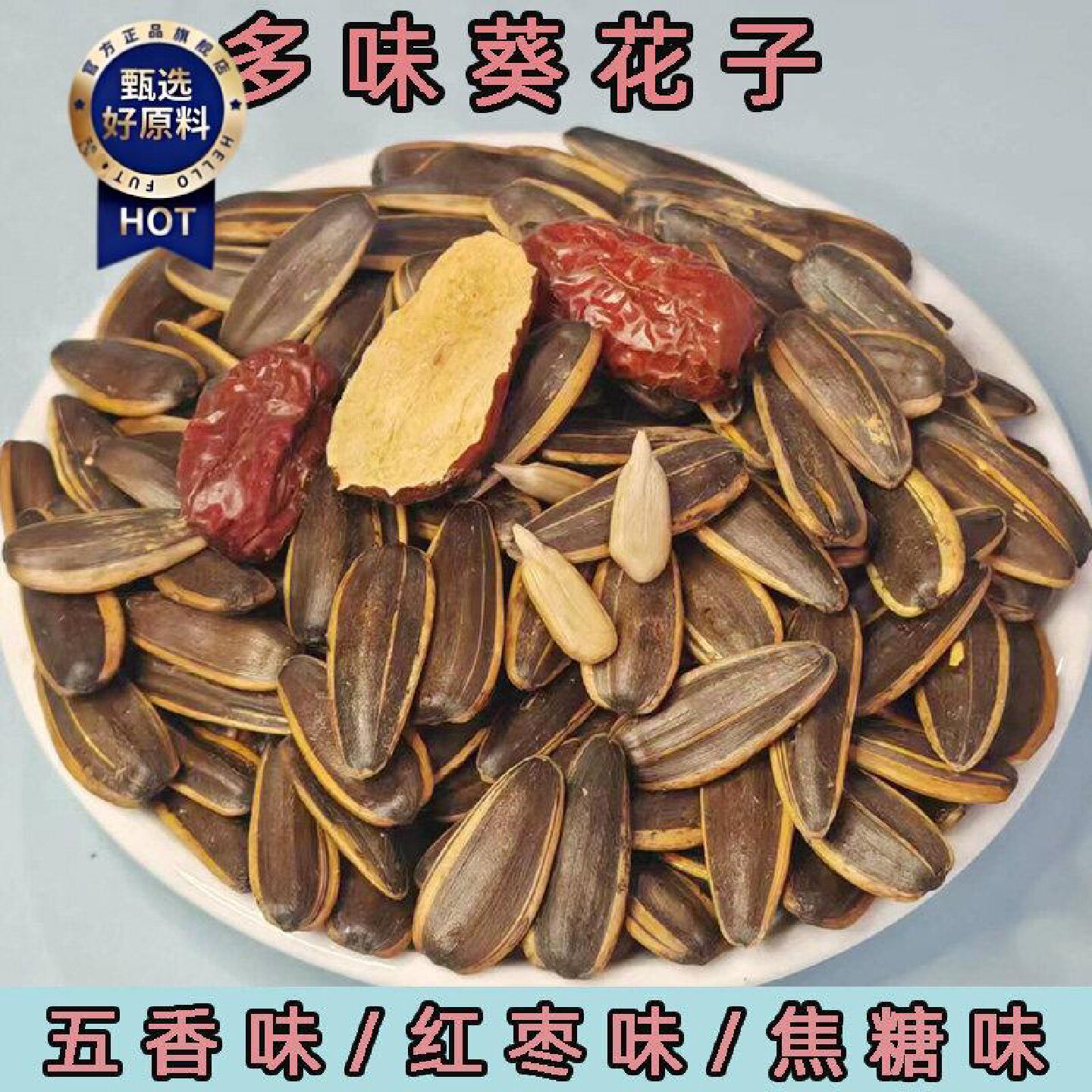 义海红枣味瓜子炒货零食焦糖味葵花籽500g大颗粒水煮五香葵花瓜子