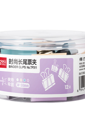 得力莫兰迪彩色金属长尾夹