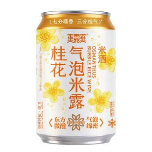 爽露爽桂花气泡米露低度微醺解辣解腻配料干净聚会小酌晚安酒