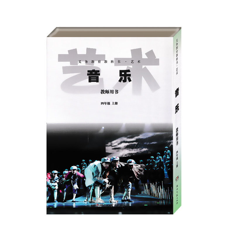 湘文艺版音乐教师用书