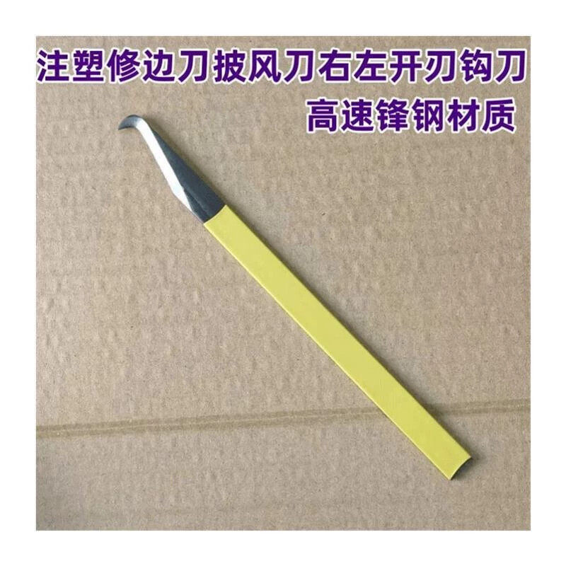 德国进口塑料修边刀毛边刀毛刺刮刀直刀勾刀注塑专用披风刀老式飞