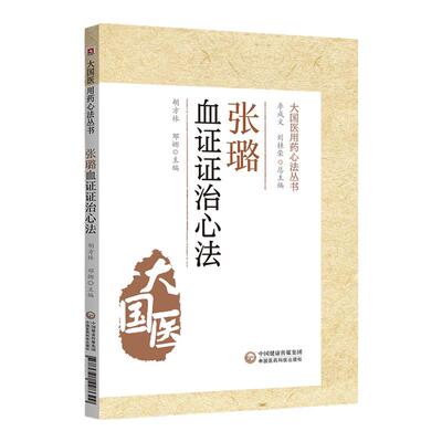 正版张璐血证证治心法大国医用药心法丛书血的生理病理腑脏经络功能失调中医书籍胡方林邓娜主编中国医药科技出版社