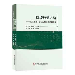 全新正版 持续改进之路医院运用PDCA持续改进案例集 赵娜医院PDCA书籍 精益医院日常持续改进 科学技术文献出版社