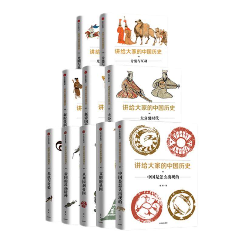 讲给大家的中国历史系列10册