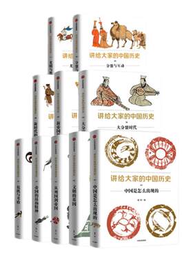 讲给大家的中国历史系列10册
