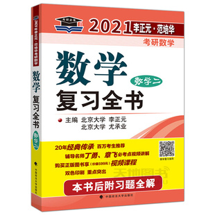 现货速发】李正元2025考研数学二复习全书 25考研数二全书 可搭张宇高数18讲李永乐线代660历年真题李林108题冲刺4+6套卷超越135
