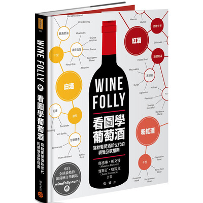 【预售】Wine Folly：看图学葡萄酒