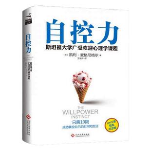 正版图书 自控力 精装纪念版 美 凯利 麦格尼格尔 著 王岑卉 译  文化发展出版社 9787514208788