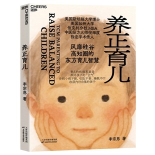 【官方正版】 养正育儿李宗恩 著 中医经方大师 倪海厦学术传人李宗恩重磅新作 风靡硅谷高知圈的东方育儿智慧