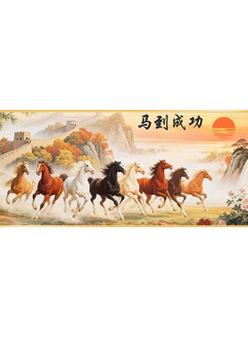 新款客厅马到成功钻石画满钻