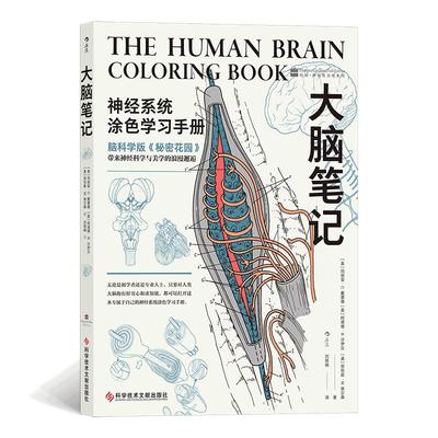 当当网 大脑笔记脑科学版秘密花园 神经系统涂色学习手册 解剖手绘图重现解剖学教授经典课堂 神经系统脑科医学涂色练习正版书籍