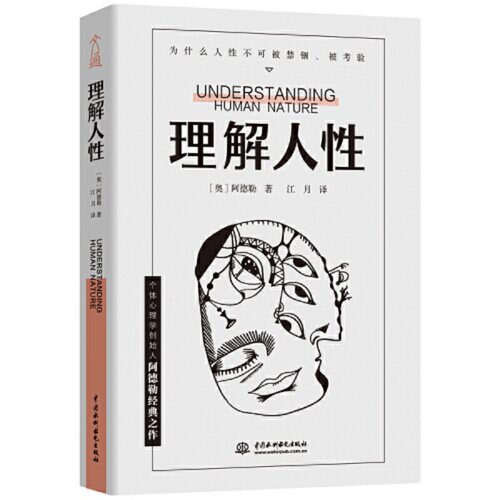 【当当网】理解人性  阿德勒著 成熟不是看懂事情 而是看透人性 个体心理学创始人阿德勒经典之作工具书级实用指南 社会心理学书籍