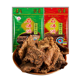 贵州特产遵义石佛洞牛肉干零食袋装即食五香麻辣手撕风干黄牛肉干