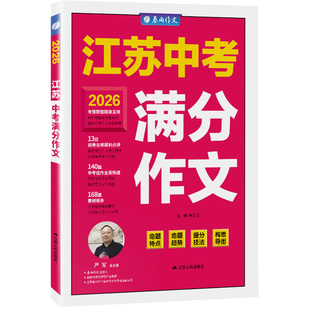 2026新版江苏中考满分作文探秘 5年全国中考满分作文初中七八九年级作文书大全 优秀满分作文精选 初中写作技巧书籍初中作文素材