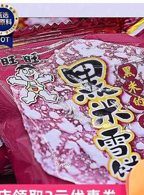 新货旺旺紫米雪饼黑米雪饼2斤装零食大礼包膨化休闲旺仔小吃黑