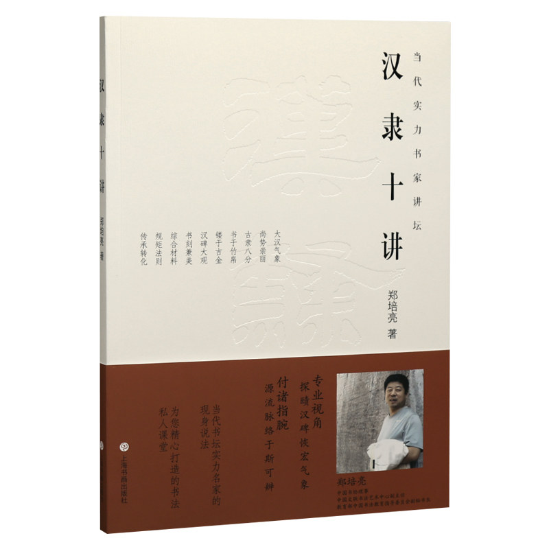 学海轩汉隶十讲当代实力书家讲坛郑培亮著西汉东汉孔宙碑书势袁安碑地湾汉简隶变简牍等毛笔临摹字帖理论鉴赏书籍上海书画出版社