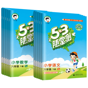 53随堂测一年级二年级三四五六年级上册下册2025秋语文数学英语人教版部编同步训练习题册5.3天天练五三测试卷小儿郎53点5+3曲一线