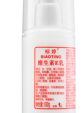 标婷维生素E乳100g保湿