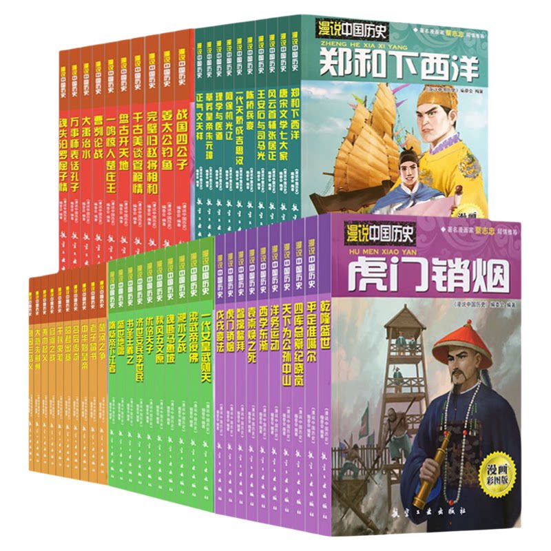 漫说中国历史全套 虎门销烟 中国历史故事书儿童历史读物小学生课外阅读漫画书人文知识百科全书