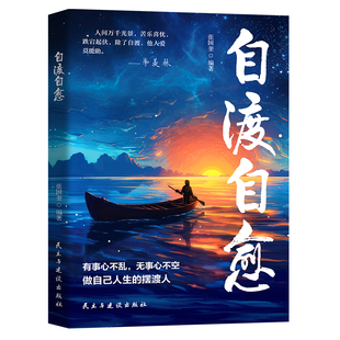 【抖音同款】自渡自愈书正版不内耗静心放下世间能治愈的都是愿意自渡的人静心书籍情绪控制心理自愈自我疗愈的方法允许一切发生