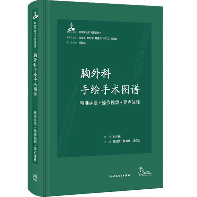 胸外科手绘手术图谱现代护理恢复临床精准微创麻醉操作视频要点注释法医解剖列车奈特人体彩色学肌动肛肠心疑难病症人卫医学书籍