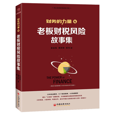 财务的力量4 老板财税风险故事集 张金宝 财务咨询 财务管控 财税规范 内部控制 发票 股权激励 财税处罚 税务稽查 中国经济出版社