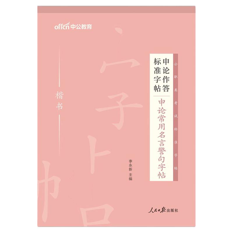 申论字帖2025国考联考公务员申论练字帖申论专用练字字帖行楷书公务员申论考试练字帖中公申论作答标准字帖申论字帖省考公务员2024