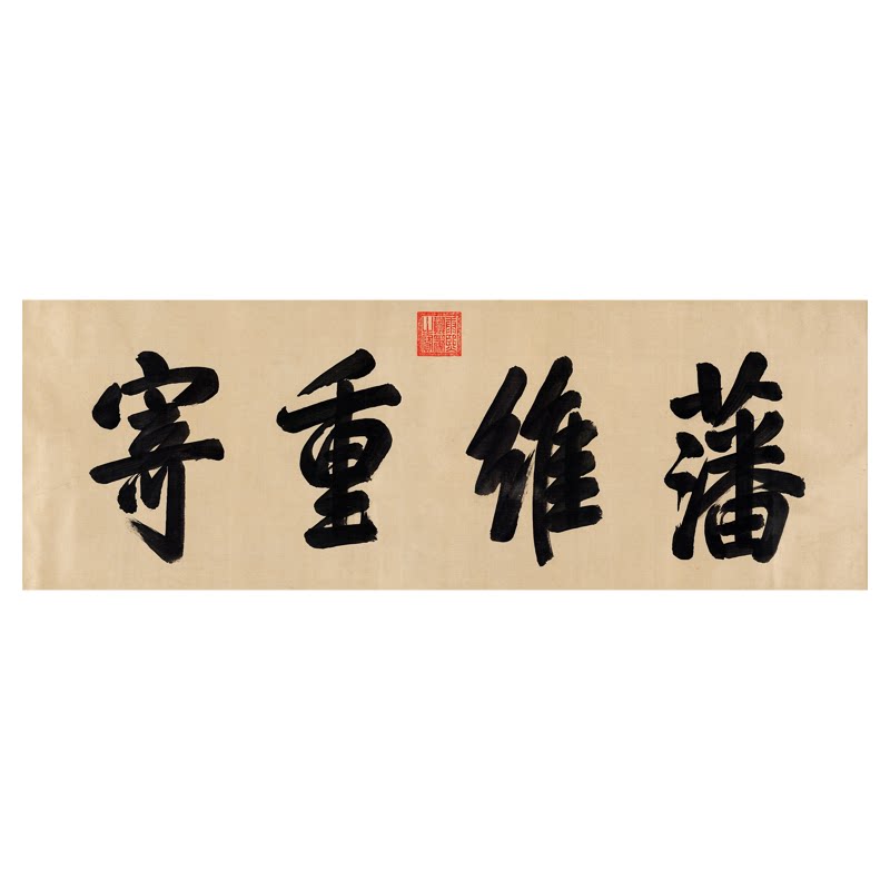 清代皇帝书法横批四字横幅