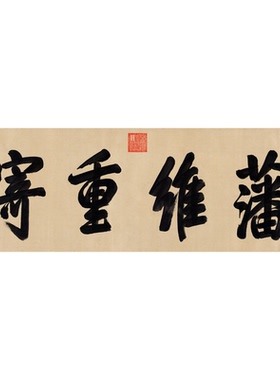 清代皇帝书法横批四字横幅