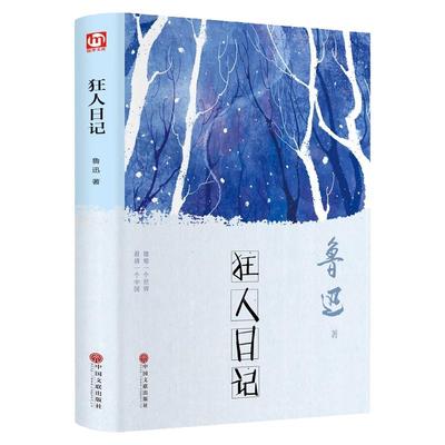 狂人日记原著正版鲁迅作品集