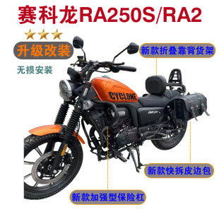 宗申赛科龙RA250保险杠RA2护杠折叠靠背货架新款快拆边包改装配件