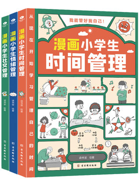 漫画小学生时间社交情绪自我管理