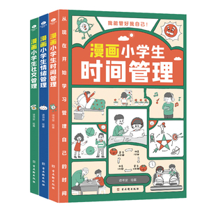 共3册正版漫画小学生时间管理+漫画小学生社交管理+漫画小学生情绪管理1-6年级小学生自我管理读本写给孩子的自我管理漫画书籍