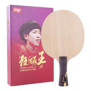 红双喜王楚钦孙颖莎乒乓球拍底板狂飚王新狂飙王飒芳碳素diy套装