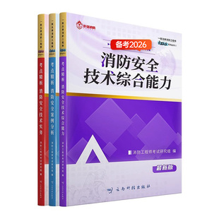 教材+试卷+课程+直播课】备考2026年注册一级消防工程师官方考试技术实务综合能力案例分析网课题库视频历年真题一消二消押题2025